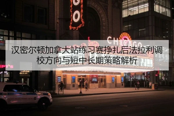 汉密尔顿加拿大站练习赛挣扎后法拉利调校方向与短中长期策略解析